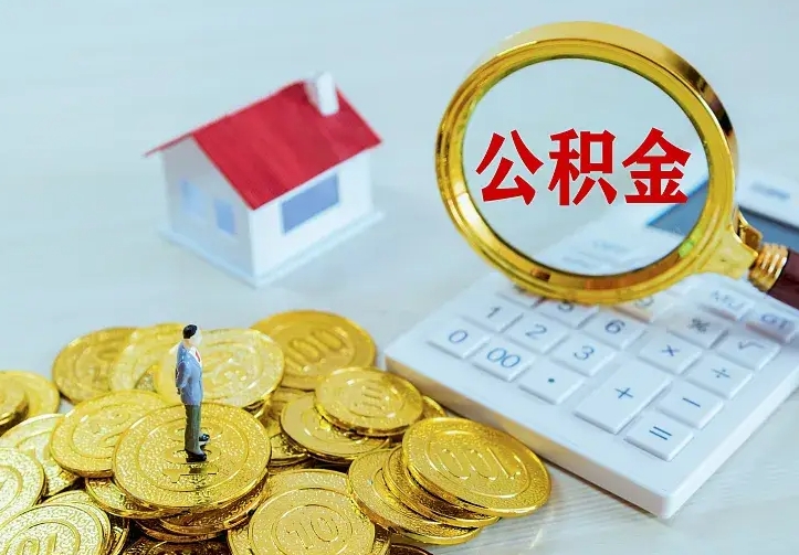 清徐住房公积金取出（取住房公积金余额需要什么手续）
