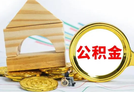 清徐代提公积金代提（代提公积金怎么操作）